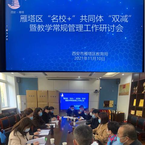 遵章细琢立常规　“名校+”“双减”求笃行——雁塔区“名校+”共同体“双减”暨教学常规管理工作研讨会纪要