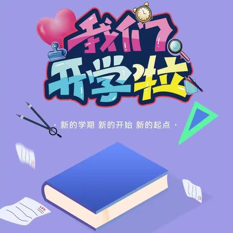 我是小学生啦————人和小学一13班2023年秋季学期开学通知