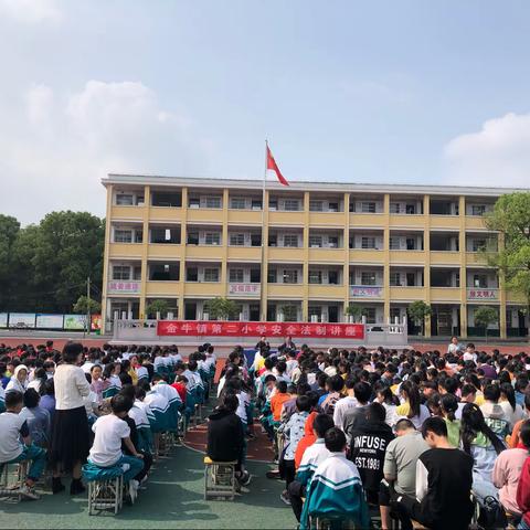 金牛镇第二小学防校园欺凌安全法制教育讲座