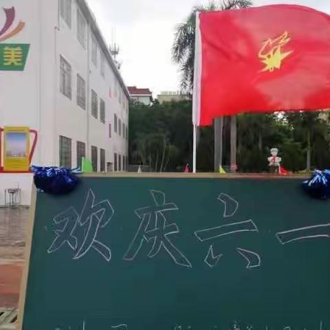 “童心向未来，快乐庆六一”——浮宫中心小学庆六一系列活动