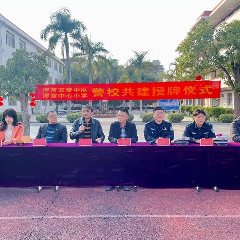 加强警校共建，同筑安全防线——浮宫交警中队与浮宫中心小学警校共建授牌仪式剪影