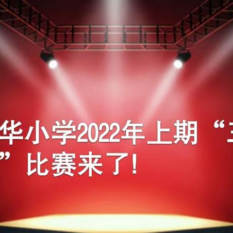 【天华小学】2022年校级“三独”选拔赛来啦！