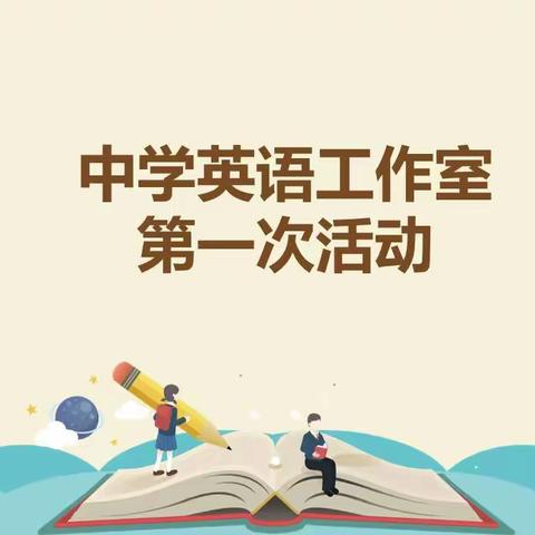 凝心聚力，以研促教——源汇区中学英语工作室第一次活动在空冢郭镇中拉开序幕