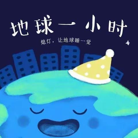 关灯一小时，点亮一颗星——源汇区空冢郭镇中“地球一小时”倡议活动