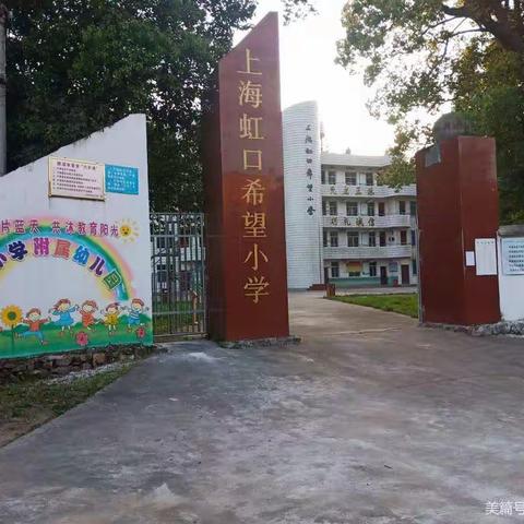 上海虹口希望小学简介