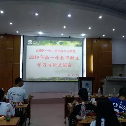 宜州区一中，红卫学校2019年高一外县市新生学习方法交流会