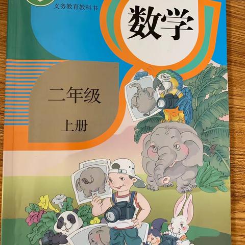 集百家之长，成一家之言——记丰城市沙湖小学二年级数学上册集体备课（副本）