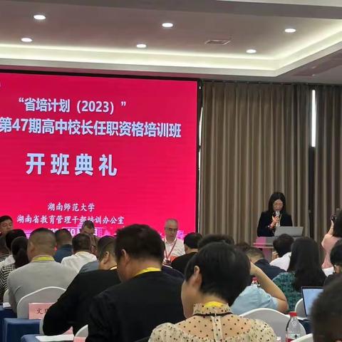 湖南省第47期高中校长任职资格培训班