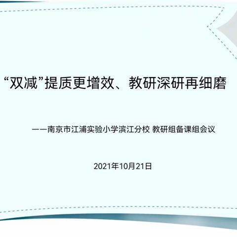 “双减”提质更增效，教研深研再细磨——江浦实验小学滨江分校教研组、备课组会议记录