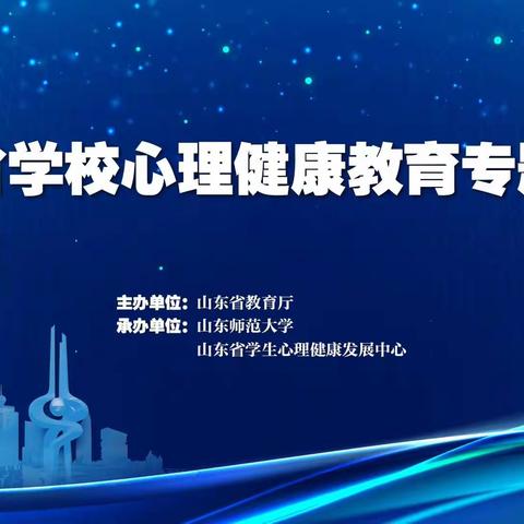 向阳而生 从心出发——栖霞市庄园中学参加山东省心理健康教育专题培训