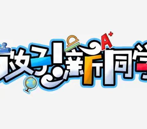 逐梦庄中  共向未来——栖霞市庄园中学致2022级初一新生的一封信