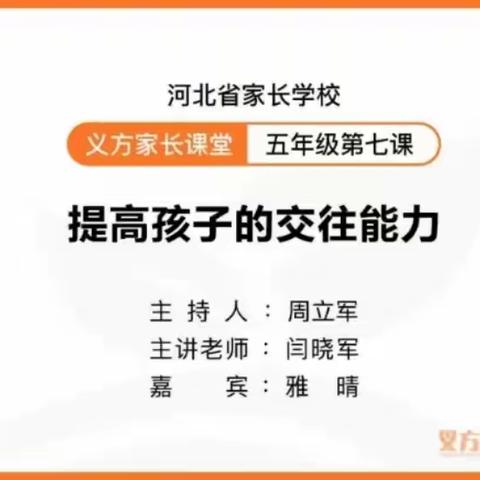 提高孩子与他人交往的能力——五5班义方家长第7课