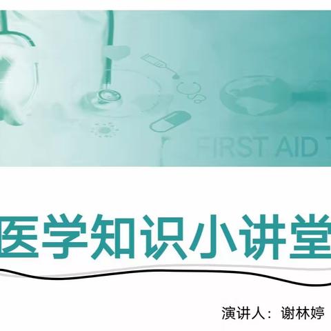 生活中医学知识小讲堂——新乐市实验学校五5班“家长大讲堂”