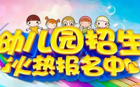 💕宝贝之家幼儿园💕2021秋季招生火热进行中🔥🔥🔥