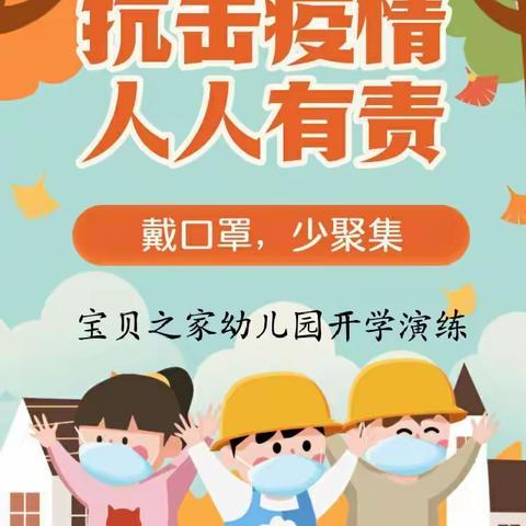 积极演练筑防线，静待暖春开学时﻿——宝贝之家幼儿园开学演练