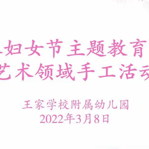 暖春三月，感恩有您｜王家学校附属幼儿园三八妇女节主题教育活动