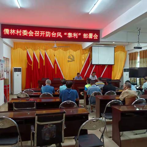 儒林村委会召开防范台风“泰利”防风防汛部署会