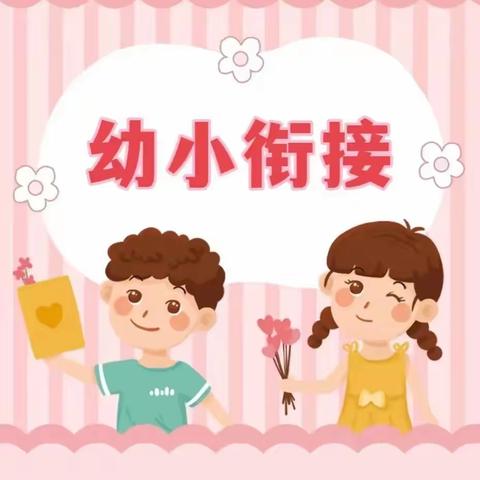 蓝天京华幼儿园大五班“幼小衔接课程—— 上小学，我们在准备之时间系列”