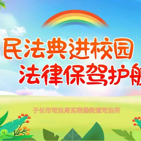 以法之名 • 守护“少年的你”||冯小三五班法治宣传进校园活动纪实