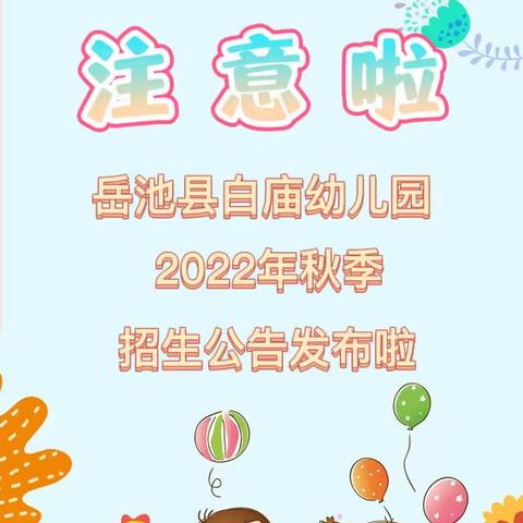 【白幼公告】2024年春季白庙幼儿园招生公告