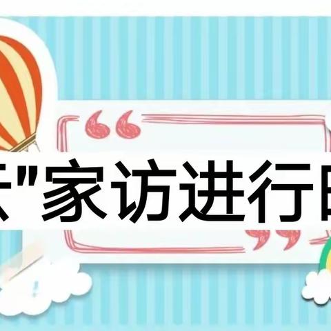 线上“云”家访，隔空传真情——西流中心校开展线上家访活动