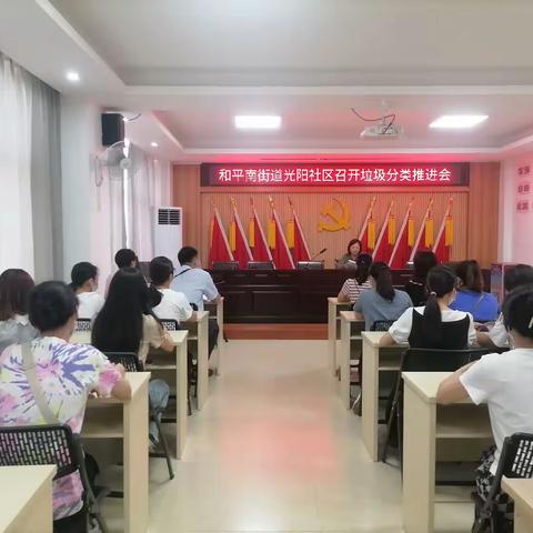 和平南街道光阳社区召开垃圾分类推进会