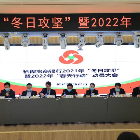 栖霞农商银行召开2021年“冬日攻坚”暨2022年“春天行动”动员大会