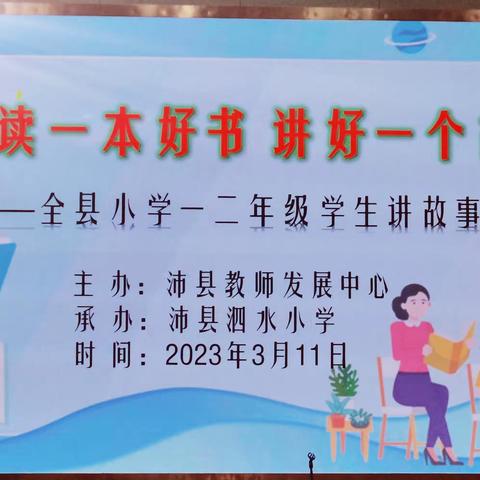 精读一本好书，讲好一个故事——全县小学一二年级讲故事比赛