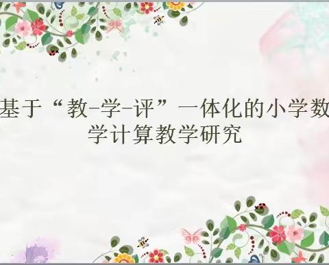 基于“教-学-评”一体化的小学数学计算教学研究——记王桥小学与侯集实小校际联盟