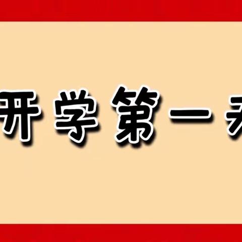 班级常规好不好，开学第一周最重要！最科学的带班技巧学起来～