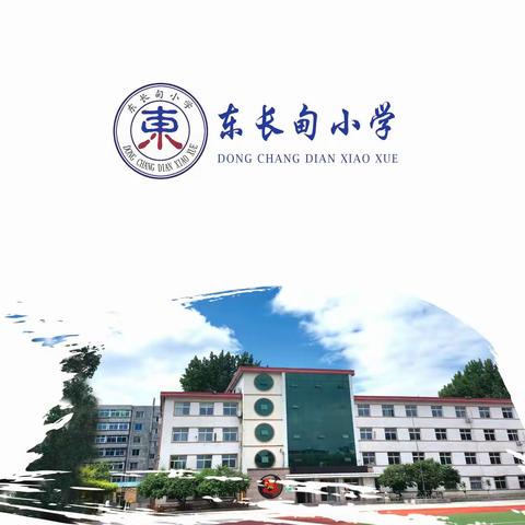 鞍山市铁东区东长甸小学2023年招生简章