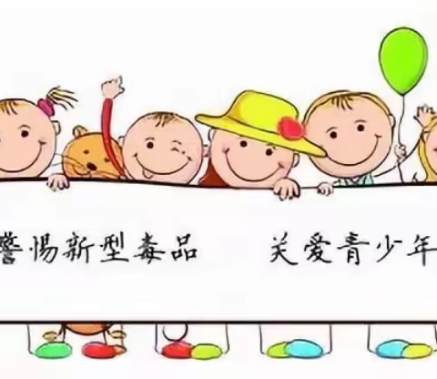 【留营小学】 健康人生 绿色无毒