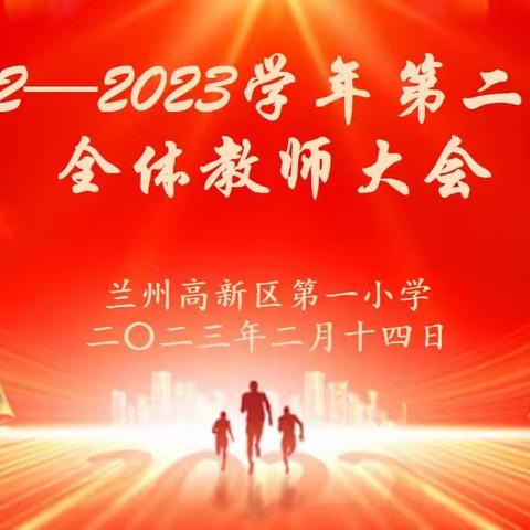 【百尺竿头再腾跃，奋发“兔”强启新征】高新一小2022—2023学年第二学期全体教师大会