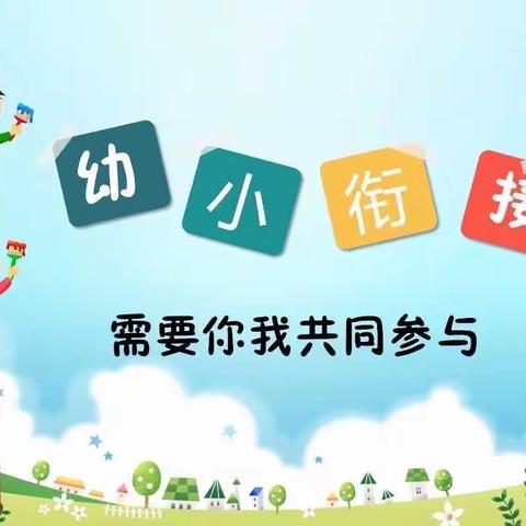 幼小衔接，我们在行动 ——信宜市玉都街道中心幼儿园幼小衔接系列活动