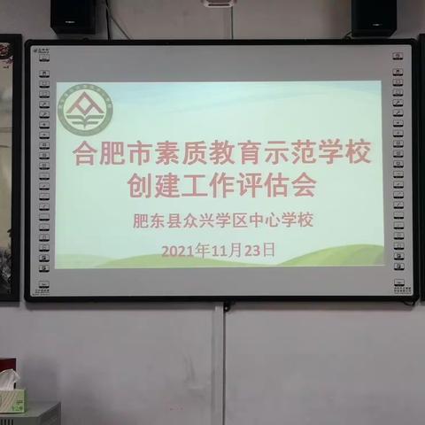 合肥市素质教育示范校评估验收肥东县众兴学区中心学校站