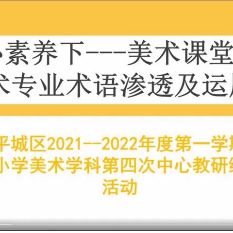 平城区第十小学校美术学科教研组参加区教研室美术教研活动