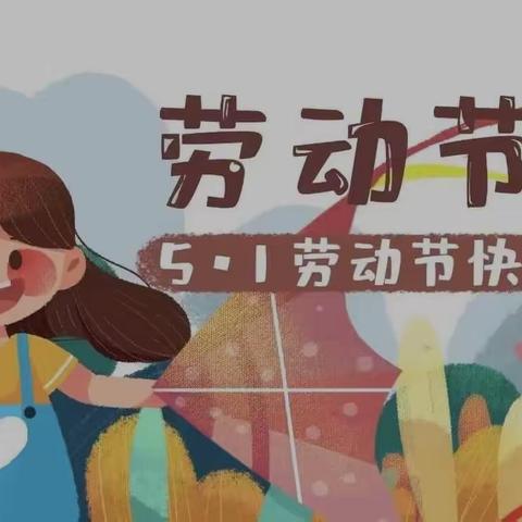 株洲湘渌实验学校五一放假安排及安全通知书