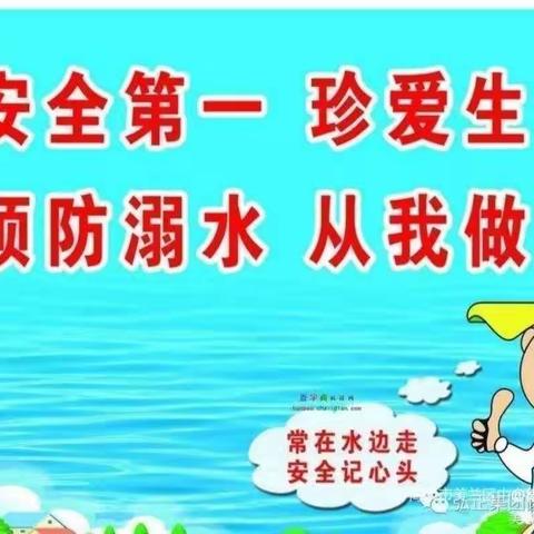 德艺双语幼儿园“珍爱生命，谨防溺水”安全主题教育活动