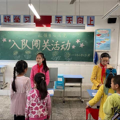 白羊小学“童心向党，健康成长”入队知识闯关活动