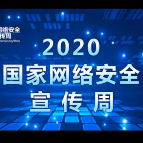 通辽开发区新城第三小学2020国家网络安全周宣传教育