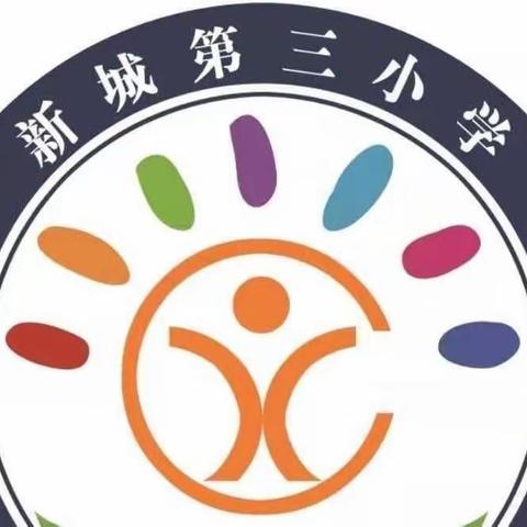 通辽经济技术开发区新城第三小学预防电信诈骗教育