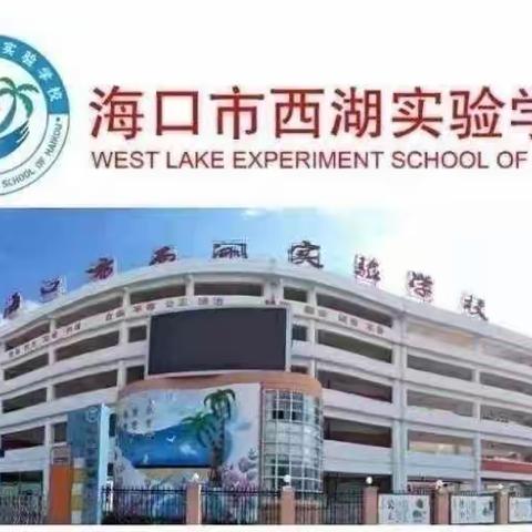 海口市西湖实验学校2022——2023学年度第二学期五年级暑假作业