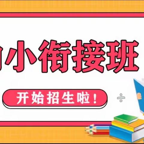 2024年西坑向日葵～幼小衔接招生中✨