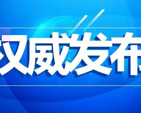 【海林三小•防疫推送】《新型冠状病毒感染防控方案（第十版）》印发