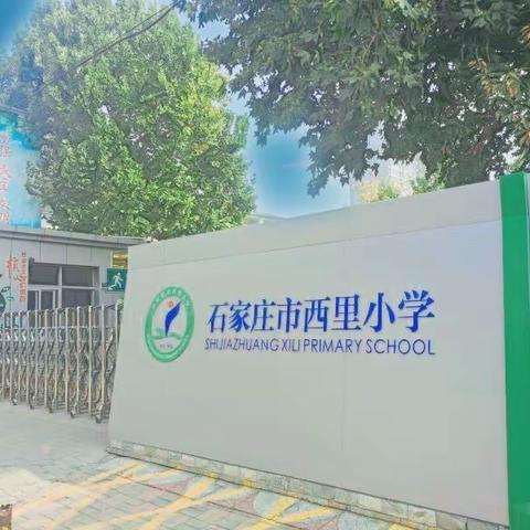 教学视导明方向 把脉课堂促发展——西里小学迎接区教研室教学视导