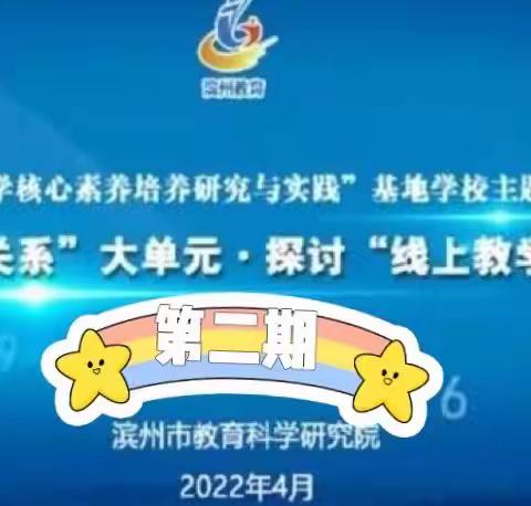 教研不间断，“云端”促成长——博兴县实验小学数学组观摩滨州市基地校主题教研活动（第二期）学习纪实