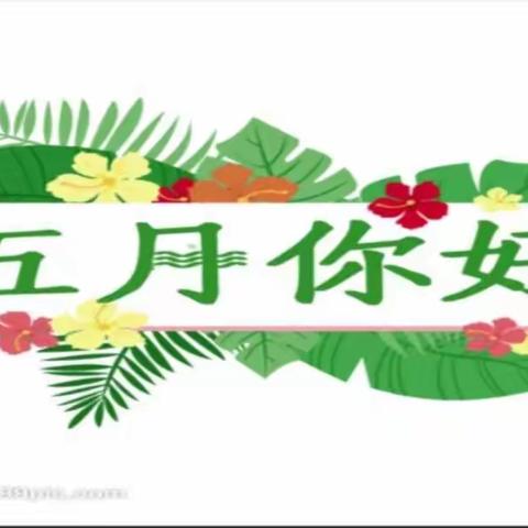 热情五月  点燃教研之花—清丰县明月湖小学恒真教科研工作室语文教研活动