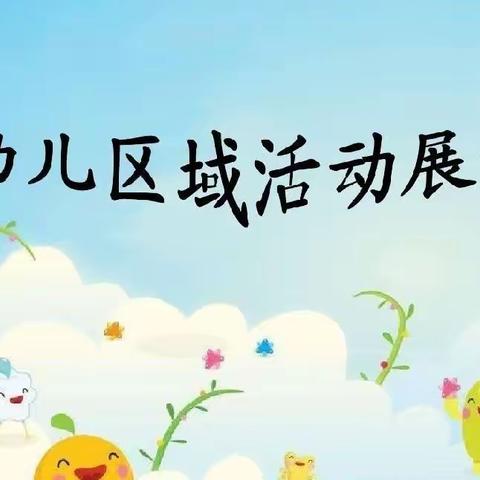 聚焦建构材料，支持建构游戏—固河镇中心幼儿园中一班建构区跟进教研小记