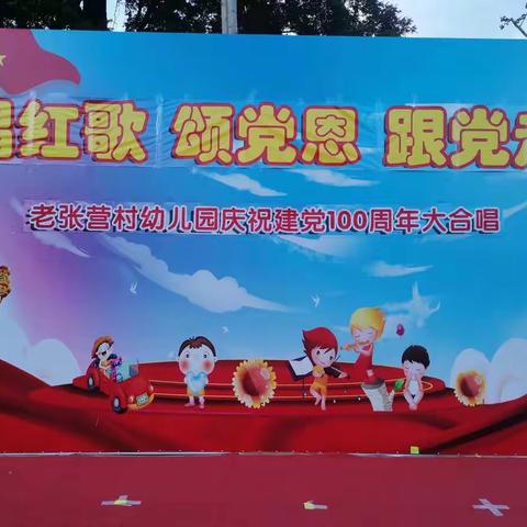 “唱红歌 颂党恩 跟党走”六一活动——老张营村幼儿园
