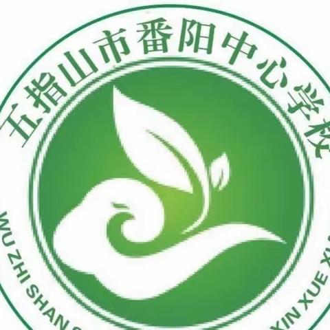 聚焦信息技术2.0，区域联动促全面提升ーー番阳中心学校区域联动简报